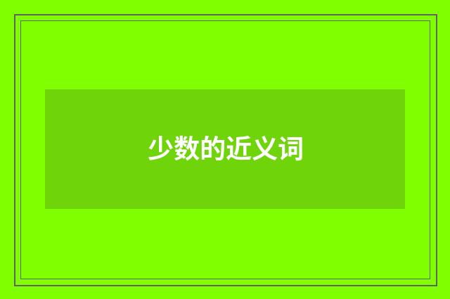少数的近义词