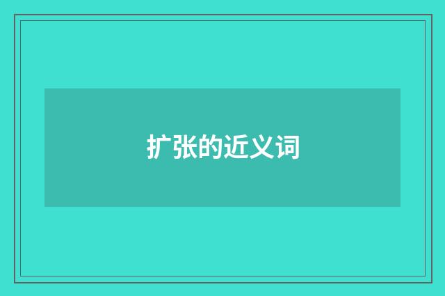 扩张的近义词