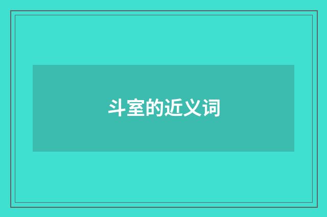 斗室的近义词