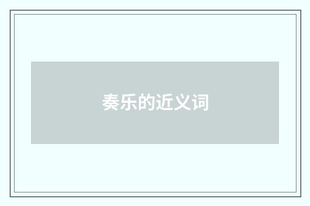 奏乐的近义词