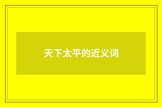 天下太平的近义词
