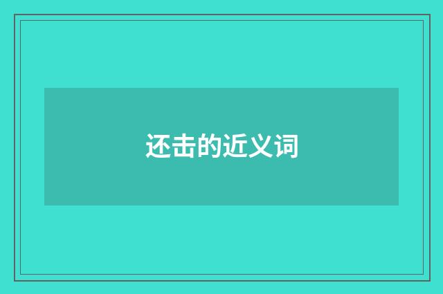 还击的近义词