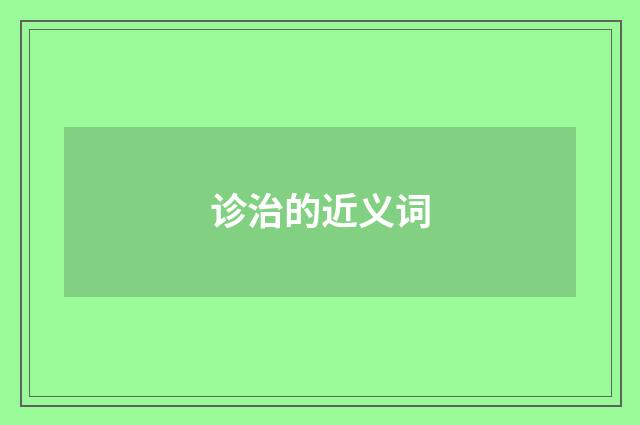 诊治的近义词
