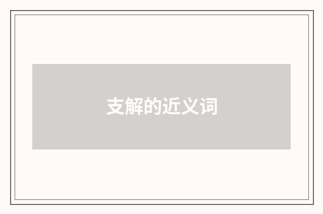 支解的近义词