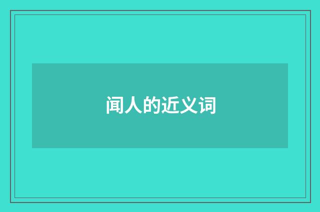 闻人的近义词