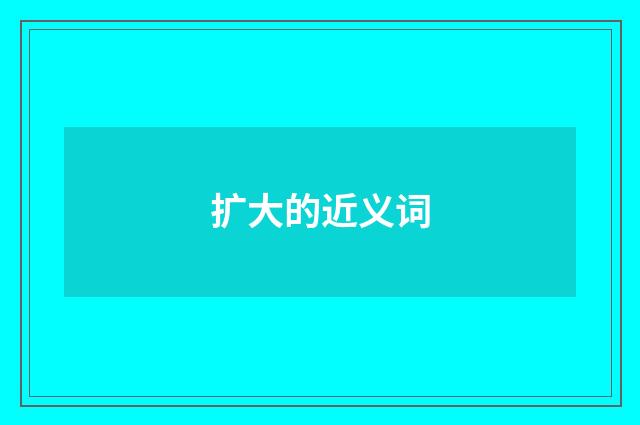 扩大的近义词