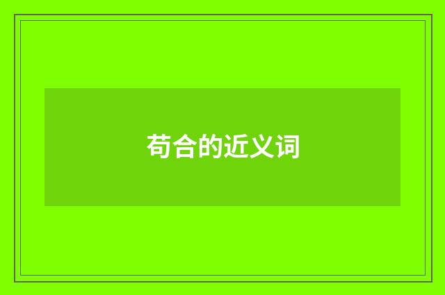 苟合的近义词