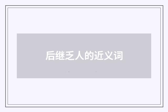 后继乏人的近义词