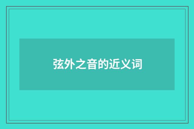 弦外之音的近义词