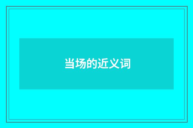 当场的近义词