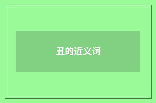 丑的近义词