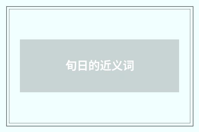 旬日的近义词