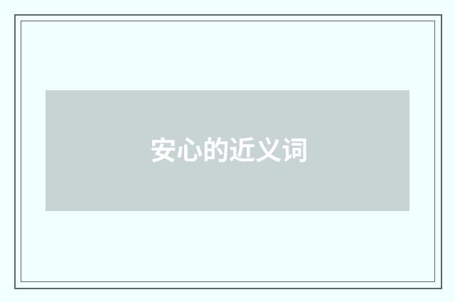 安心的近义词