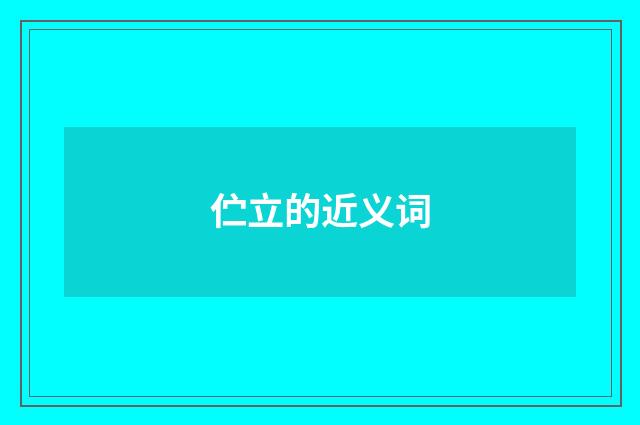 伫立的近义词
