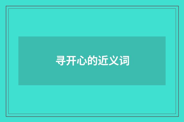寻开心的近义词