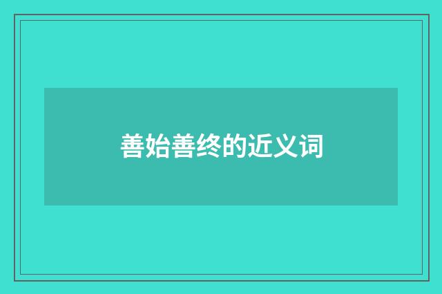 善始善终的近义词