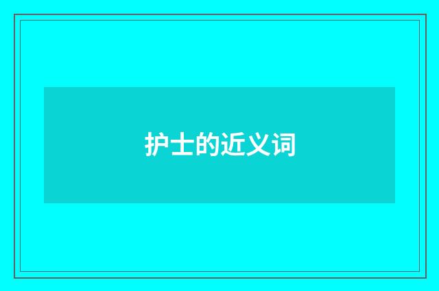 护士的近义词