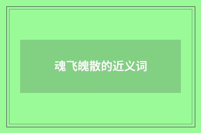 魂飞魄散的近义词