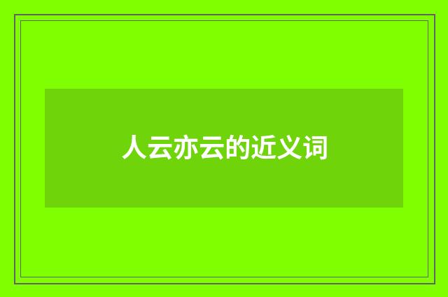 人云亦云的近义词