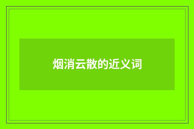 烟消云散的近义词
