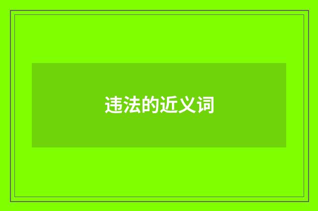 违法的近义词