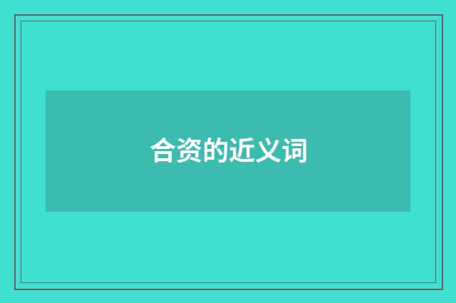 合资的近义词