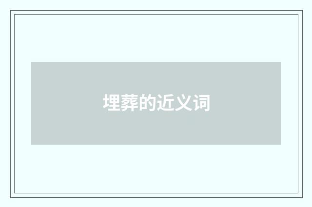 埋葬的近义词