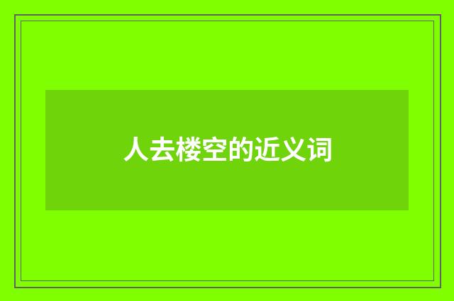 人去楼空的近义词