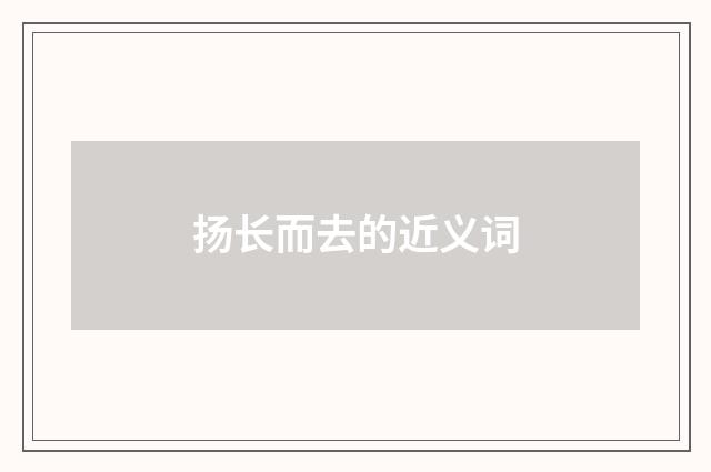 扬长而去的近义词