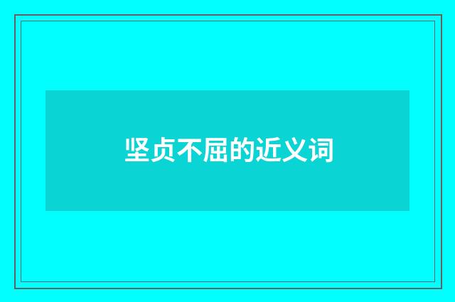 坚贞不屈的近义词