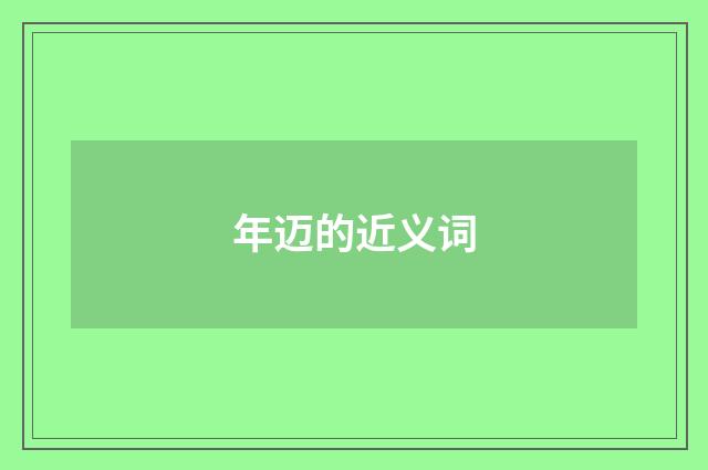 年迈的近义词
