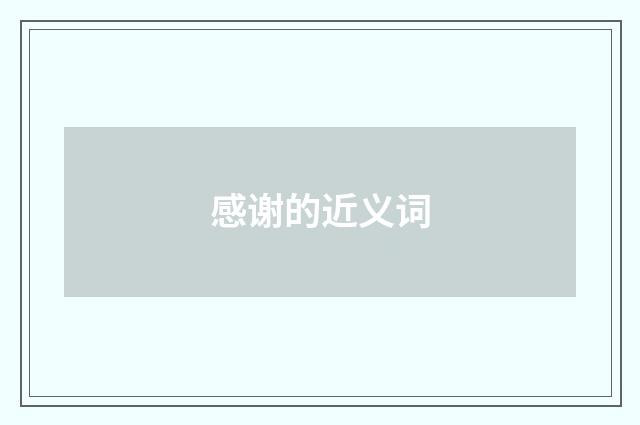 感谢的近义词
