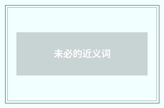 未必的近义词