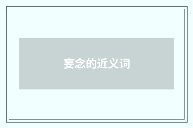 妄念的近义词