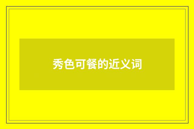 秀色可餐的近义词