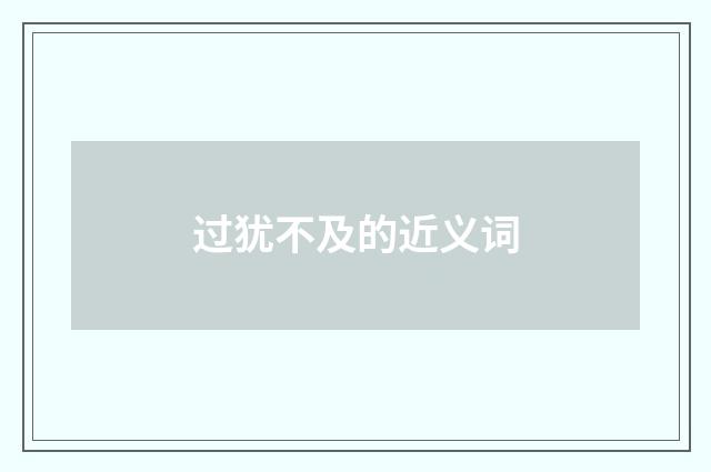 过犹不及的近义词