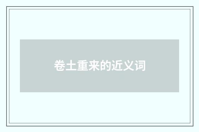 卷土重来的近义词