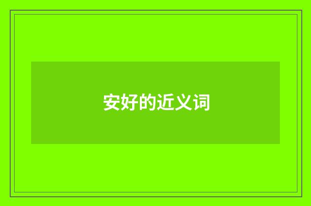 安好的近义词