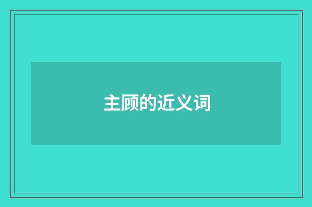 主顾的近义词