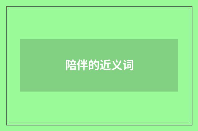 陪伴的近义词