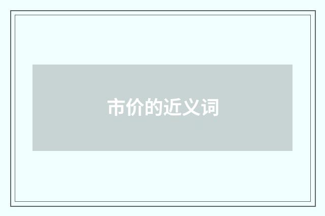 市价的近义词