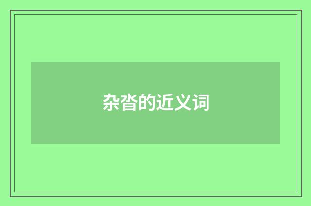 杂沓的近义词