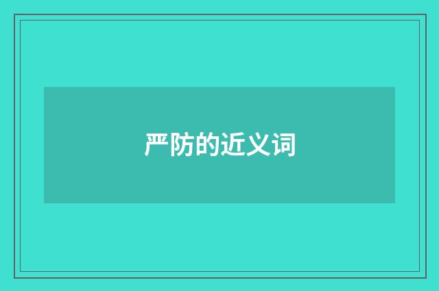 严防的近义词