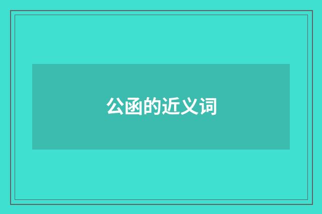 公函的近义词