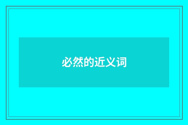必然的近义词