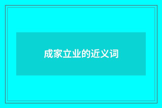 成家立业的近义词