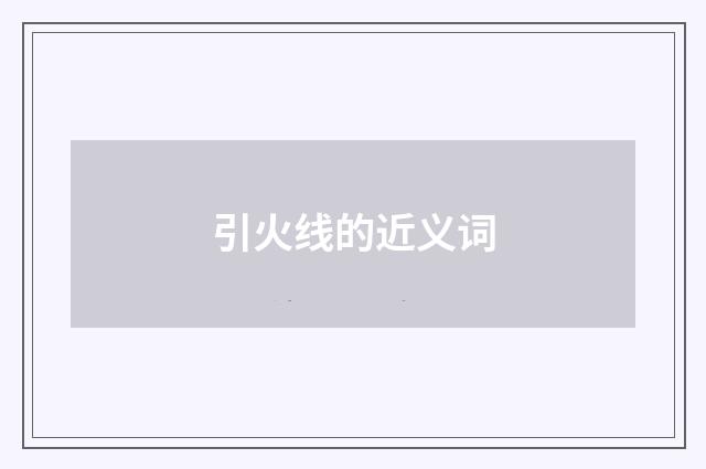引火线的近义词