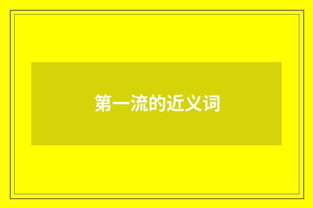 第一流的近义词