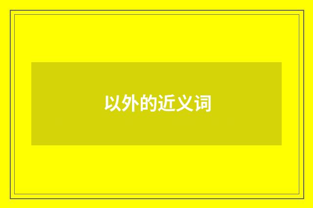 以外的近义词