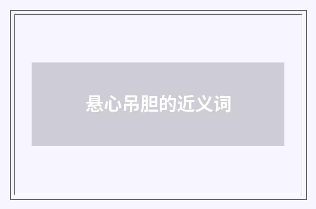 悬心吊胆的近义词